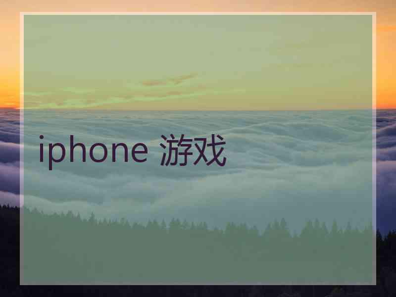 iphone 游戏