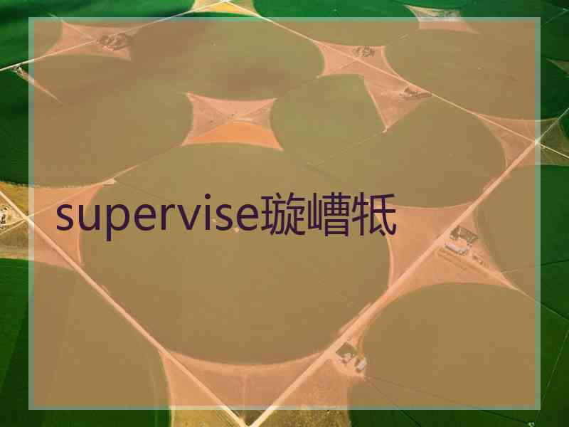 supervise璇嶆牴