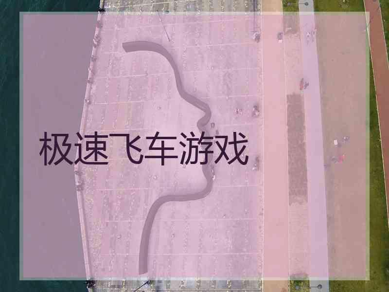 极速飞车游戏