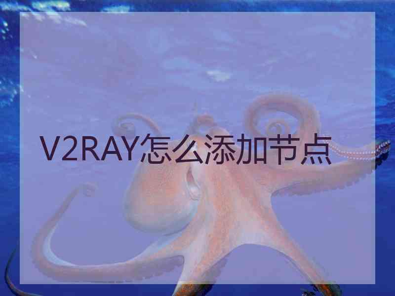 V2RAY怎么添加节点