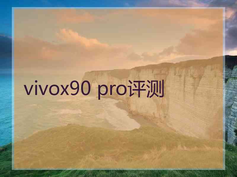 vivox90 pro评测