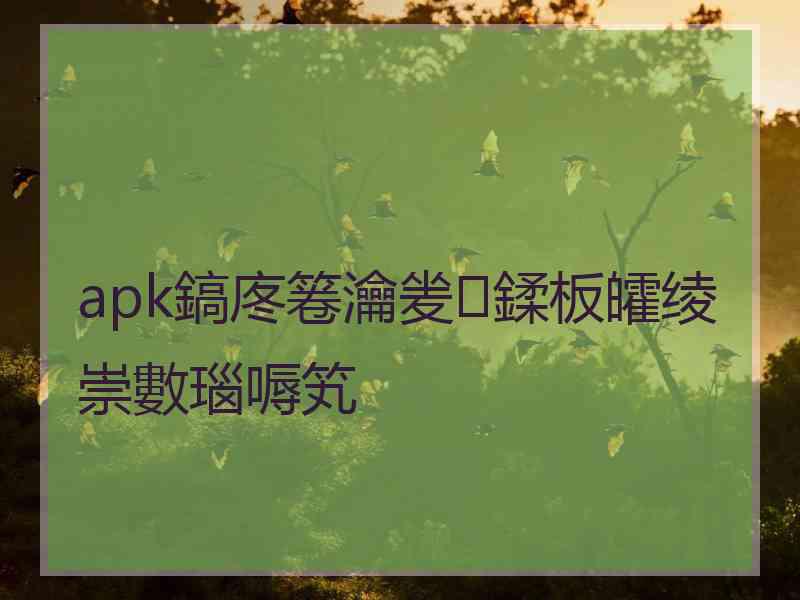 apk鎬庝箞瀹夎鍒板皬绫崇數瑙嗕笂