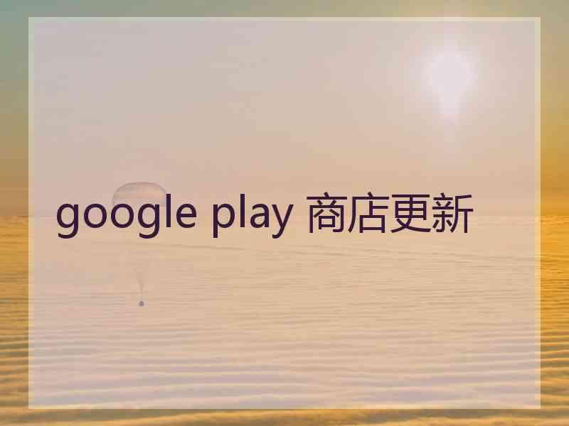 google play 商店更新