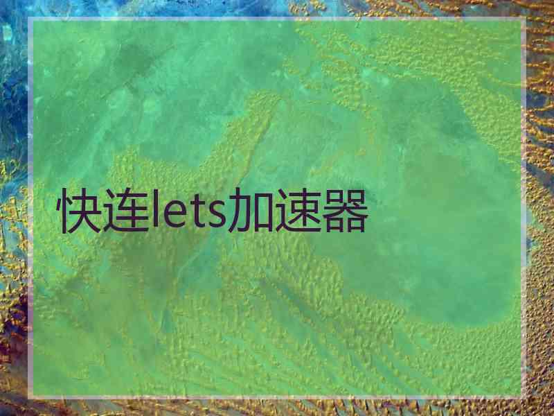 快连lets加速器