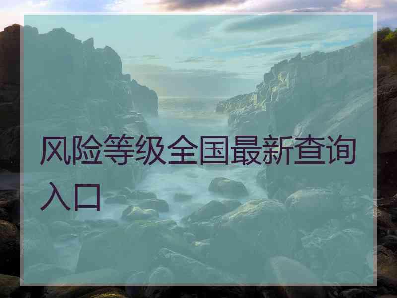 风险等级全国最新查询入口