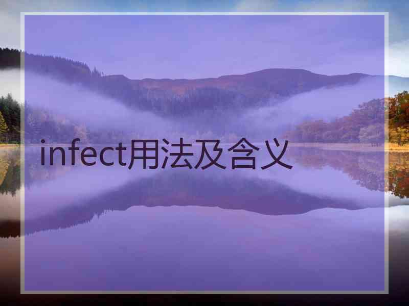 infect用法及含义