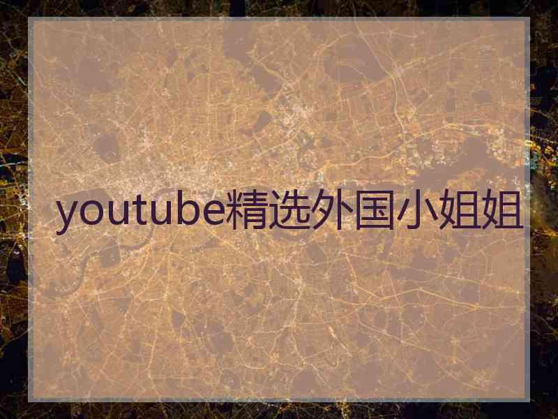 youtube精选外国小姐姐