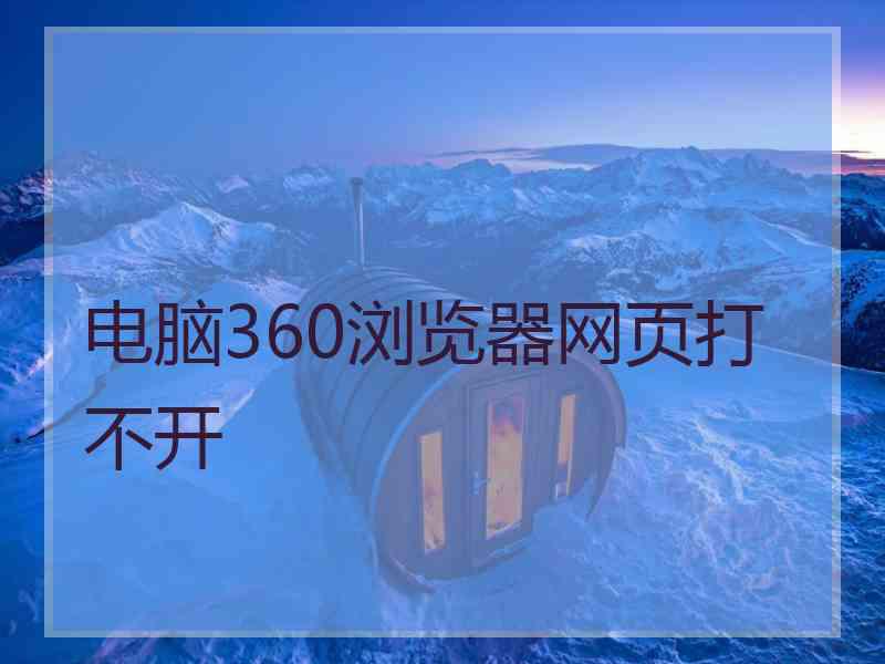 电脑360浏览器网页打不开