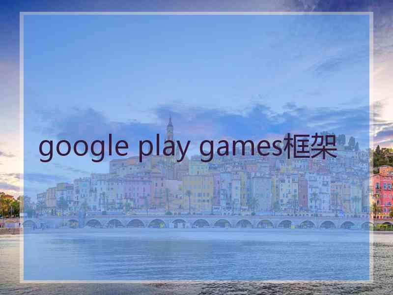 google play games框架