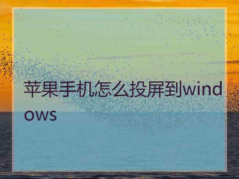 苹果手机怎么投屏到windows