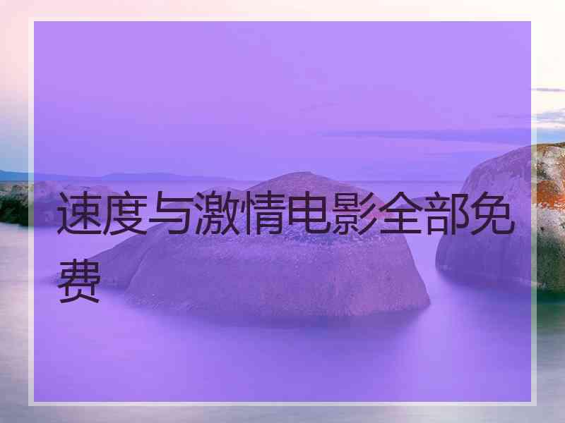 速度与激情电影全部免费