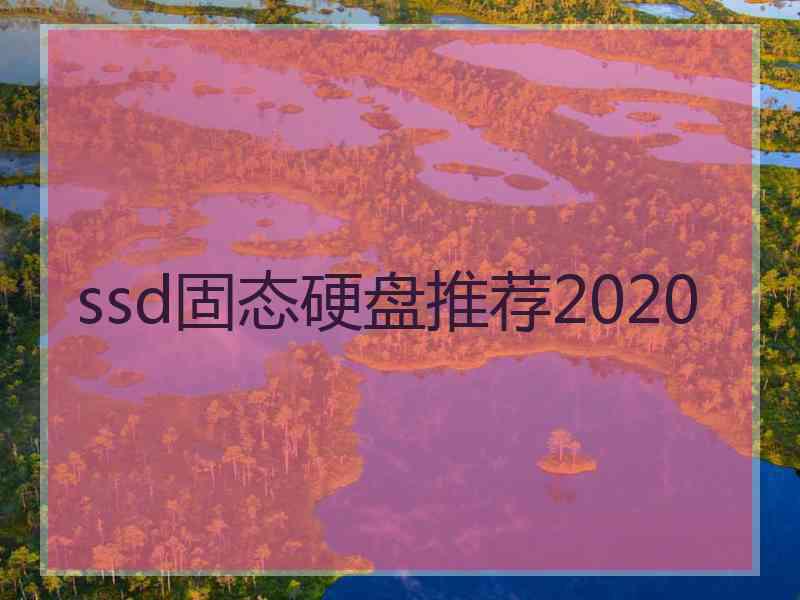 ssd固态硬盘推荐2020