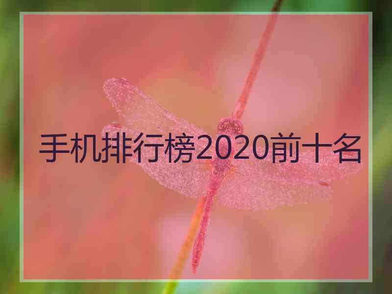 手机排行榜2020前十名