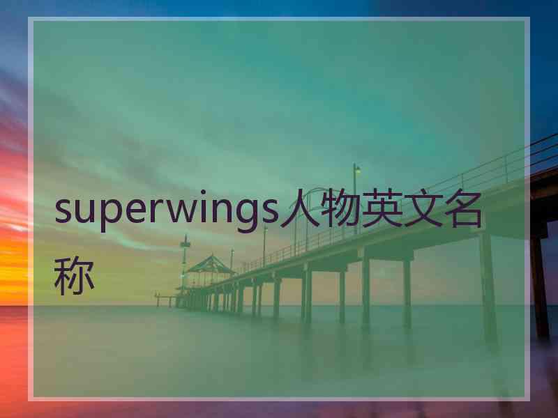 superwings人物英文名称