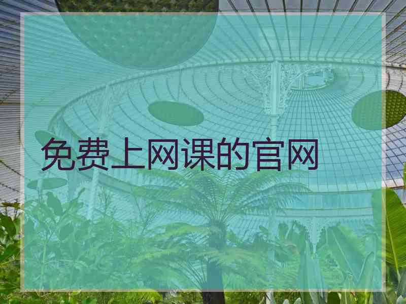 免费上网课的官网