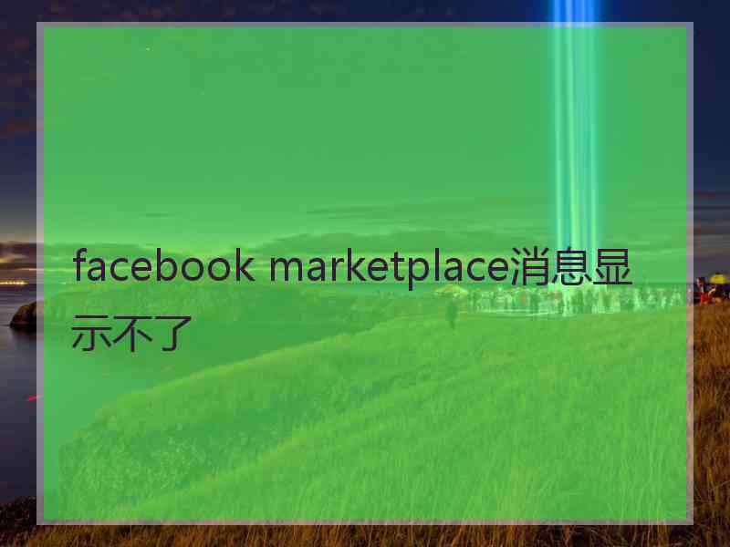 facebook marketplace消息显示不了