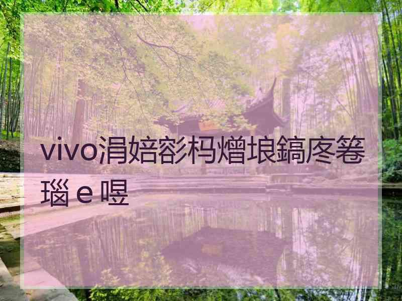 vivo涓婄彮杩熷埌鎬庝箞瑙ｅ喅