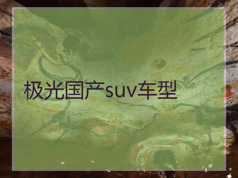 极光国产suv车型