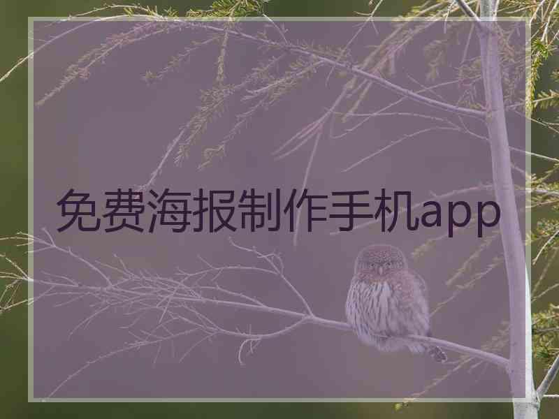 免费海报制作手机app