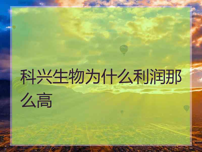 科兴生物为什么利润那么高