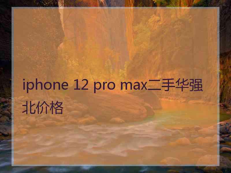 iphone 12 pro max二手华强北价格