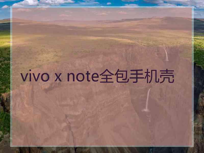 vivo x note全包手机壳