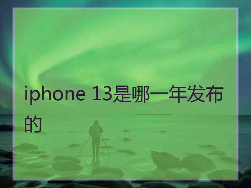 iphone 13是哪一年发布的