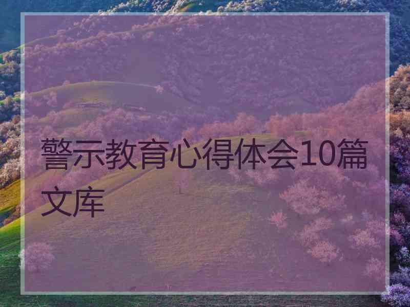 警示教育心得体会10篇文库