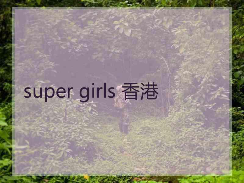 super girls 香港