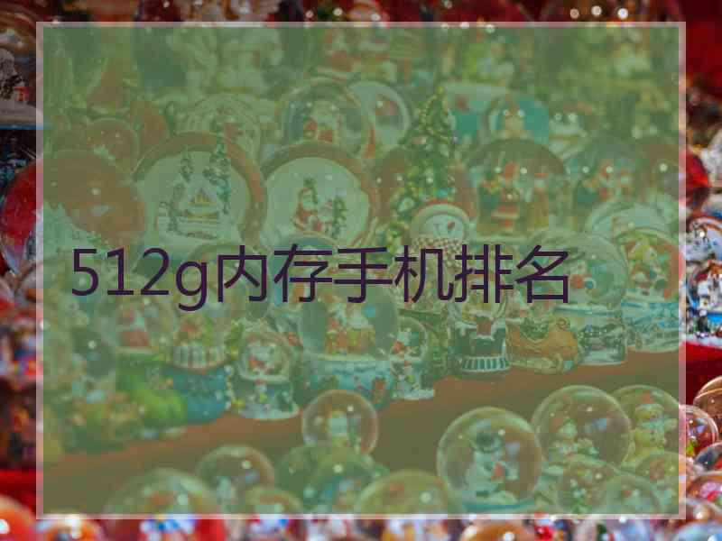 512g内存手机排名