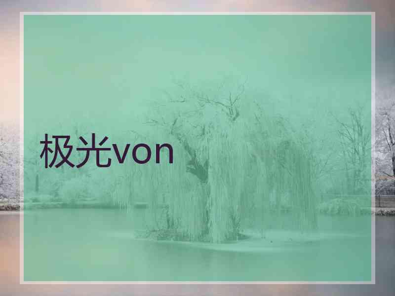 极光von