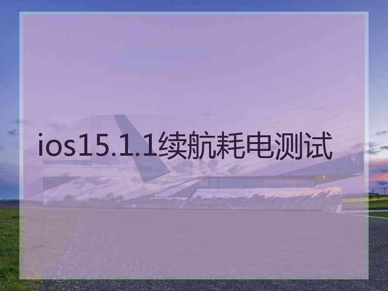 ios15.1.1续航耗电测试