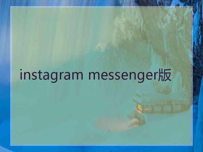 instagram messenger版