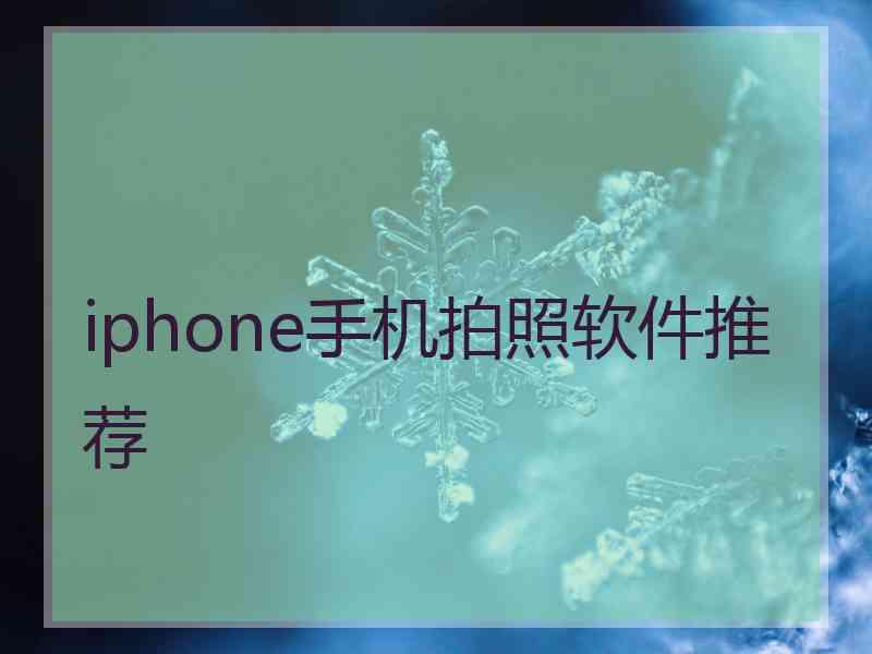 iphone手机拍照软件推荐