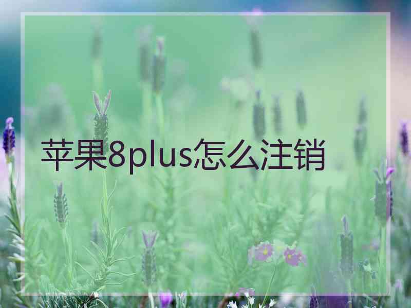 苹果8plus怎么注销