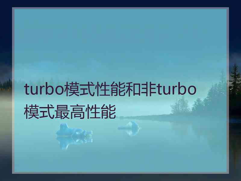 turbo模式性能和非turbo模式最高性能