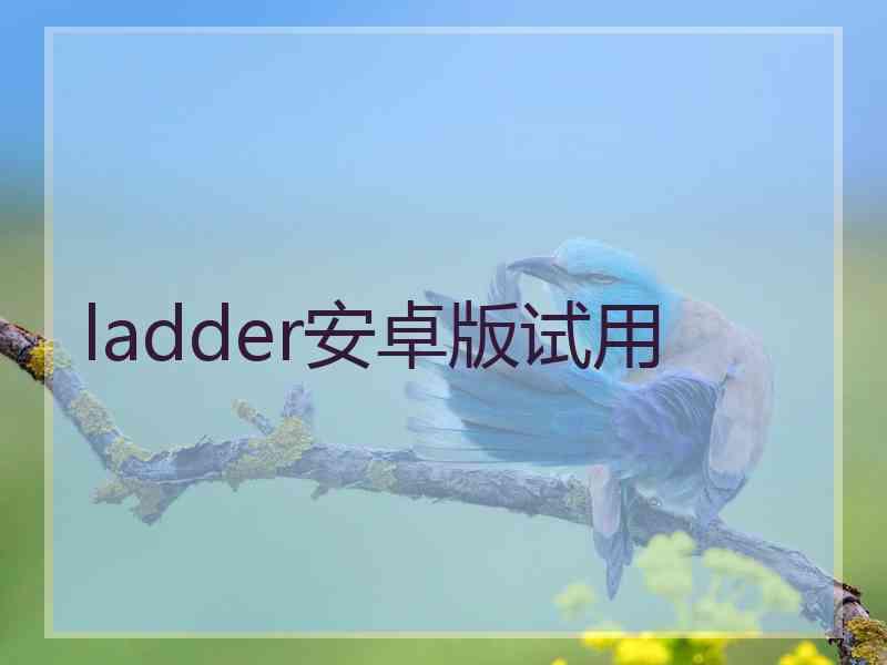 ladder安卓版试用