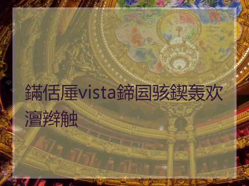 鏋佸厜vista鍗囩骇鍥轰欢澶辫触