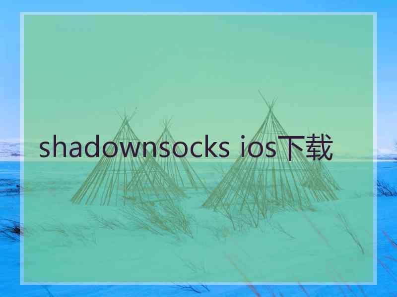 shadownsocks ios下载