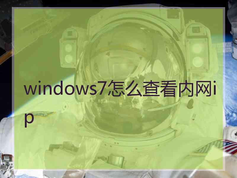 windows7怎么查看内网ip