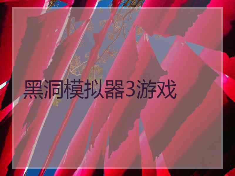 黑洞模拟器3游戏