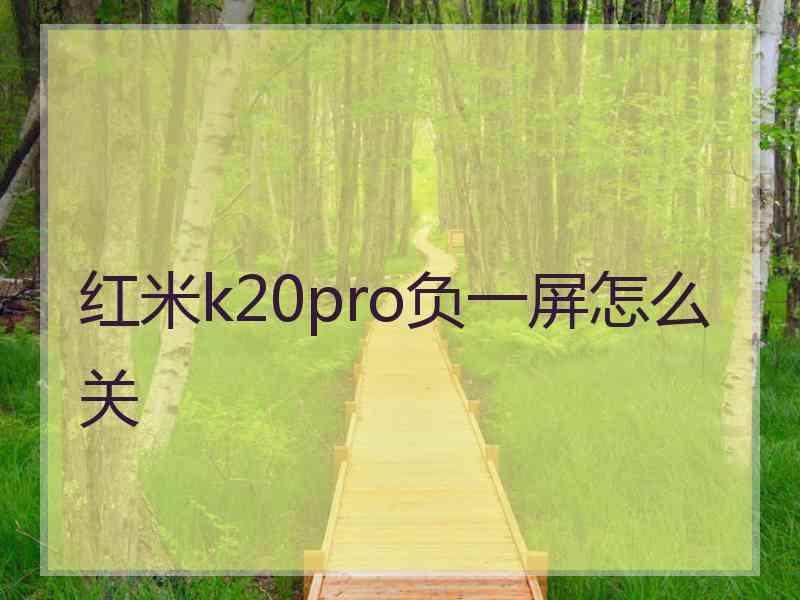 红米k20pro负一屏怎么关