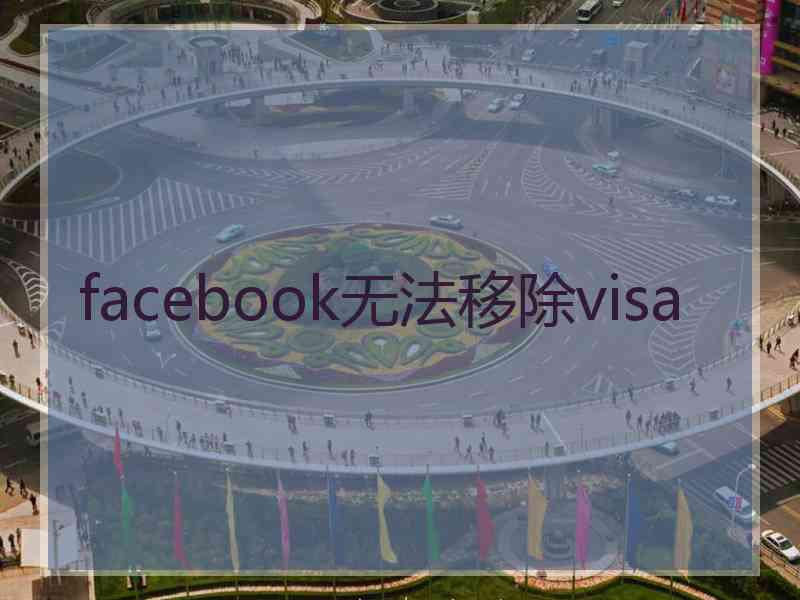 facebook无法移除visa