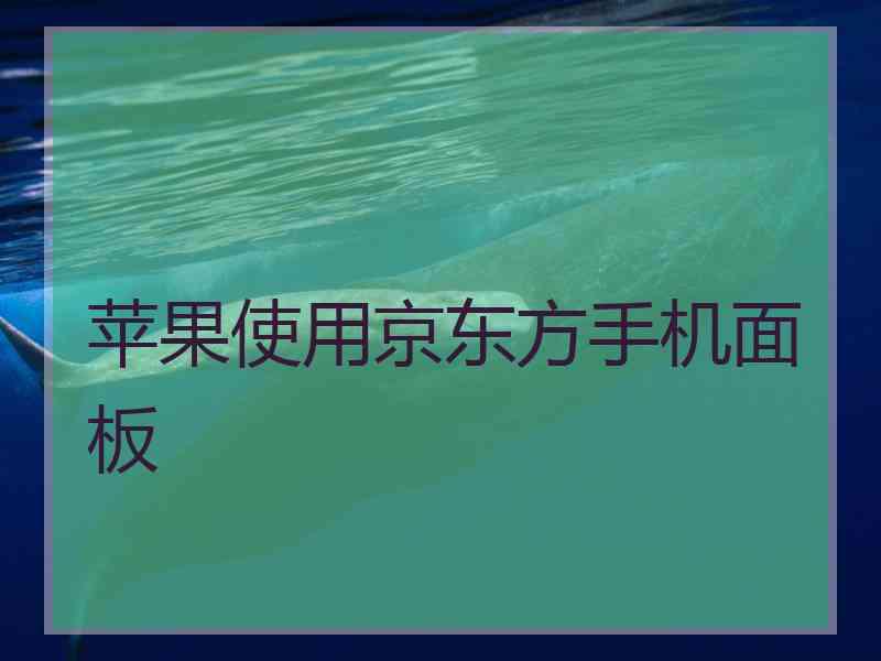 苹果使用京东方手机面板