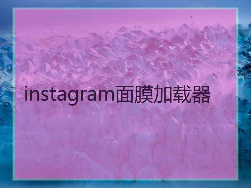 instagram面膜加载器