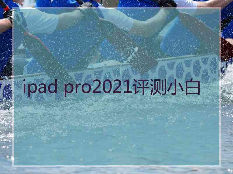 ipad pro2021评测小白