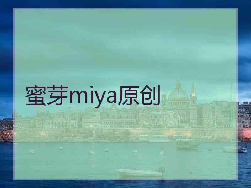 蜜芽miya原创