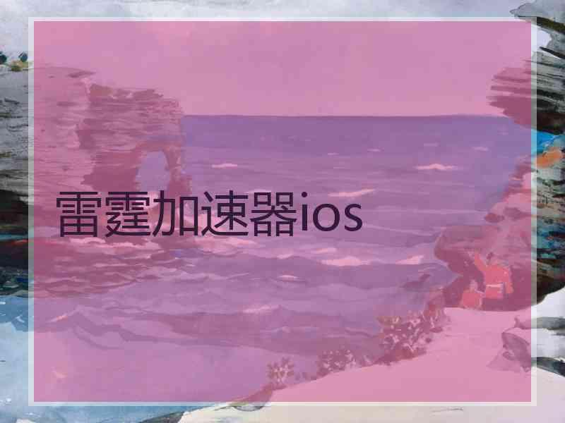 雷霆加速器ios