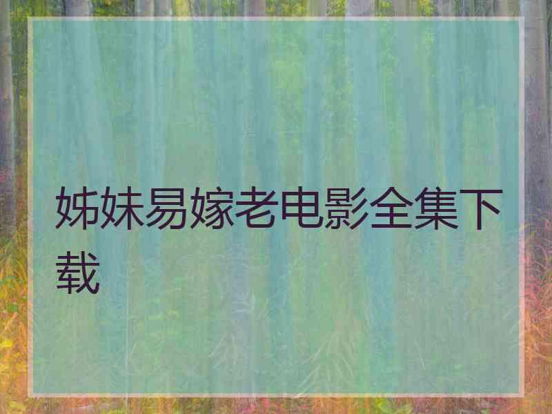 姊妹易嫁老电影全集下载