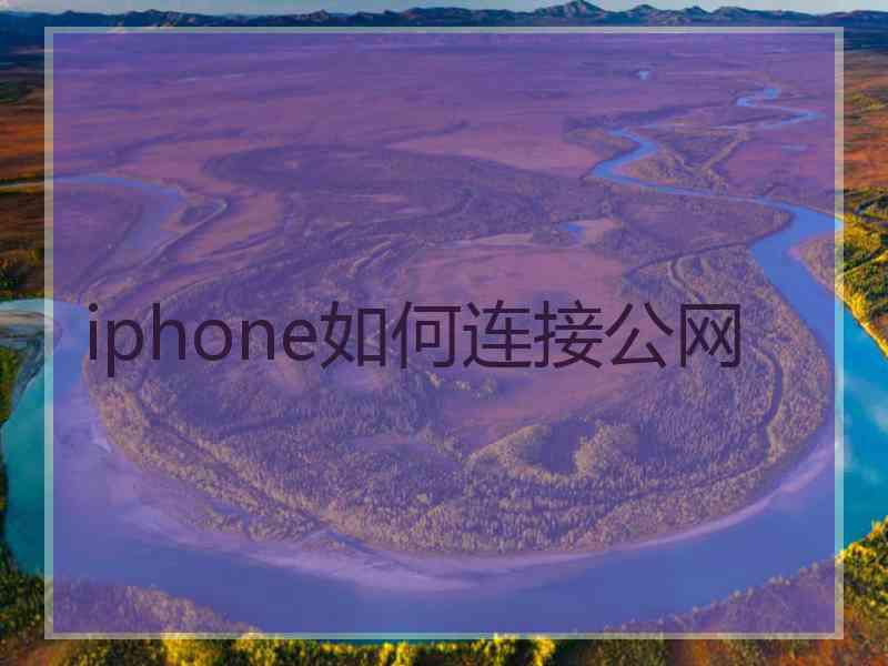 iphone如何连接公网